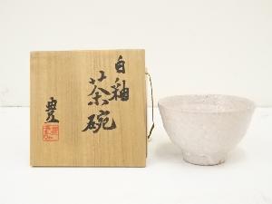 豊造　白釉茶碗（共箱）